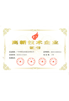 广东省高新技术企业证书