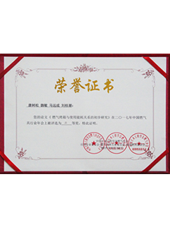 中国燃气分会论文二等奖证书